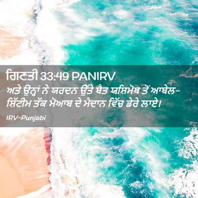Picture 02 - ਗਿਣਤੀ 33:49 PANIRV - ਅਤੇ ਉਨ੍ਹਾਂ ਨੇ ਯਰਦਨ - Bible Verse Picture