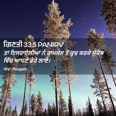 Picture 02 - ਗਿਣਤੀ 33:5 PANIRV - ਤਾਂ ਇਸਰਾਏਲੀਆਂ ਨੇ - Bible Verse Picture
