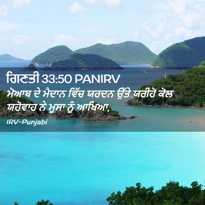 Picture 02 - ਗਿਣਤੀ 33:50 PANIRV - ਮੋਆਬ ਦੇ ਮੈਦਾਨ ਵਿੱਚ - Bible Verse Picture