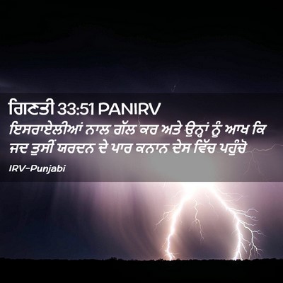 Picture 02 - ਗਿਣਤੀ 33:51 PANIRV - ਇਸਰਾਏਲੀਆਂ ਨਾਲ ਗੱਲ - Bible Verse Picture