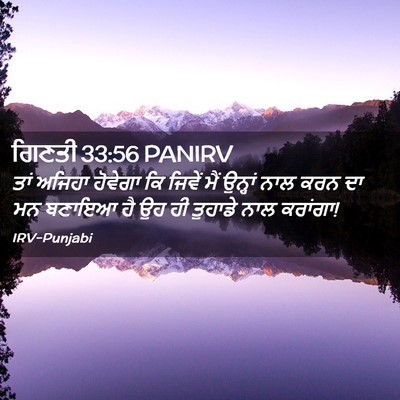 Picture 02 - ਗਿਣਤੀ 33:56 PANIRV - ਤਾਂ ਅਜਿਹਾ ਹੋਵੇਗਾ - Bible Verse Picture