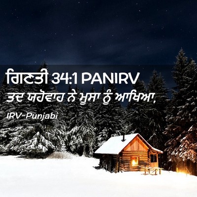 Picture 02 - ਗਿਣਤੀ 34:1 PANIRV - ਤਦ ਯਹੋਵਾਹ ਨੇ ਮੂਸਾ - Bible Verse Picture
