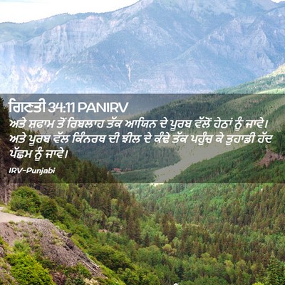 Picture 02 - ਗਿਣਤੀ 34:11 PANIRV - ਅਤੇ ਸ਼ਫਾਮ ਤੋਂ - Bible Verse Picture