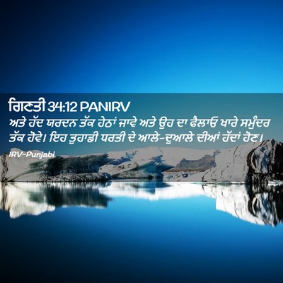 Picture 02 - ਗਿਣਤੀ 34:12 PANIRV - ਅਤੇ ਹੱਦ ਯਰਦਨ ਤੱਕ - Bible Verse Picture
