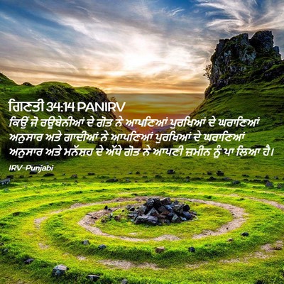 Picture 02 - ਗਿਣਤੀ 34:14 PANIRV - ਕਿਉਂ ਜੋ ਰਊਬੇਨੀਆਂ - Bible Verse Picture