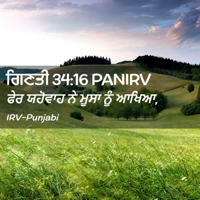 Picture 02 - ਗਿਣਤੀ 34:16 PANIRV - ਫੇਰ ਯਹੋਵਾਹ ਨੇ ਮੂਸਾ - Bible Verse Picture