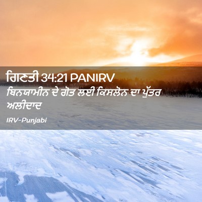 Picture 02 - ਗਿਣਤੀ 34:21 PANIRV - ਬਿਨਯਾਮੀਨ ਦੇ ਗੋਤ ਲਈ - Bible Verse Picture