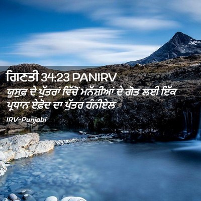 Picture 02 - ਗਿਣਤੀ 34:23 PANIRV - ਯੂਸੁਫ਼ ਦੇ ਪੁੱਤਰਾਂ - Bible Verse Picture