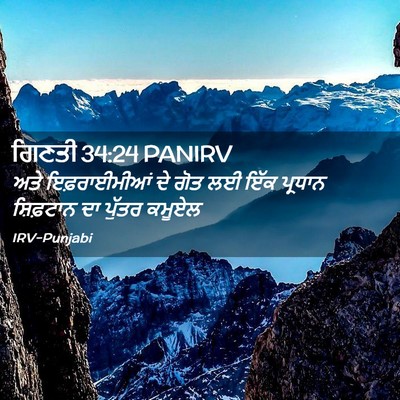 Picture 02 - ਗਿਣਤੀ 34:24 PANIRV - ਅਤੇ ਇਫ਼ਰਾਈਮੀਆਂ ਦੇ - Bible Verse Picture