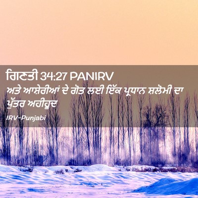 Picture 02 - ਗਿਣਤੀ 34:27 PANIRV - ਅਤੇ ਆਸ਼ੇਰੀਆਂ ਦੇ - Bible Verse Picture