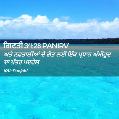 Picture 02 - ਗਿਣਤੀ 34:28 PANIRV - ਅਤੇ ਨਫ਼ਤਾਲੀਆਂ ਦੇ - Bible Verse Picture