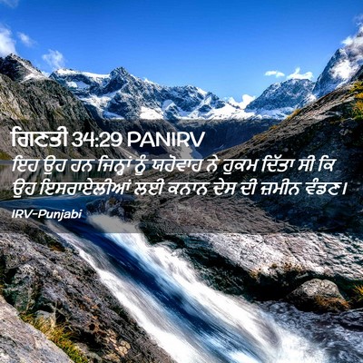 Picture 02 - ਗਿਣਤੀ 34:29 PANIRV - ਇਹ ਉਹ ਹਨ ਜਿਨ੍ਹਾਂ - Bible Verse Picture