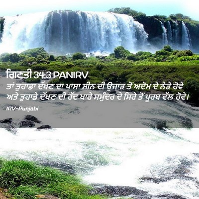 Picture 02 - ਗਿਣਤੀ 34:3 PANIRV - ਤਾਂ ਤੁਹਾਡਾ ਦੱਖਣ ਦਾ - Bible Verse Picture