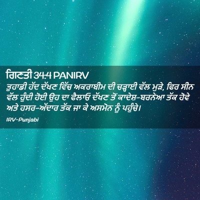 Picture 02 - ਗਿਣਤੀ 34:4 PANIRV - ਤੁਹਾਡੀ ਹੱਦ ਦੱਖਣ - Bible Verse Picture