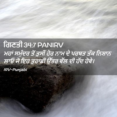 Picture 02 - ਗਿਣਤੀ 34:7 PANIRV - ਮਹਾਂ ਸਮੁੰਦਰ ਤੋਂ - Bible Verse Picture