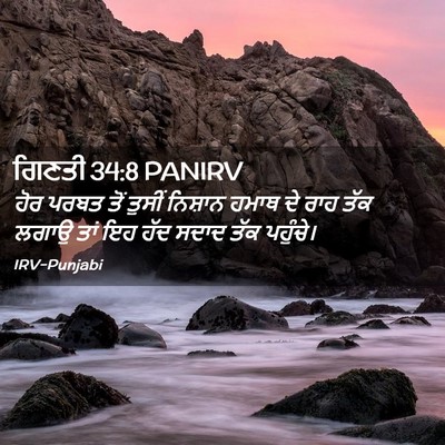 Picture 02 - ਗਿਣਤੀ 34:8 PANIRV - ਹੋਰ ਪਰਬਤ ਤੋਂ ਤੁਸੀਂ - Bible Verse Picture