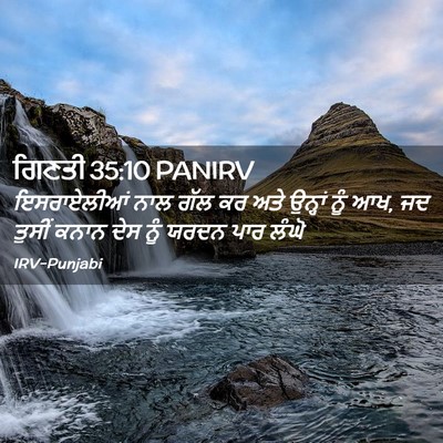 Picture 02 - ਗਿਣਤੀ 35:10 PANIRV - ਇਸਰਾਏਲੀਆਂ ਨਾਲ ਗੱਲ - Bible Verse Picture