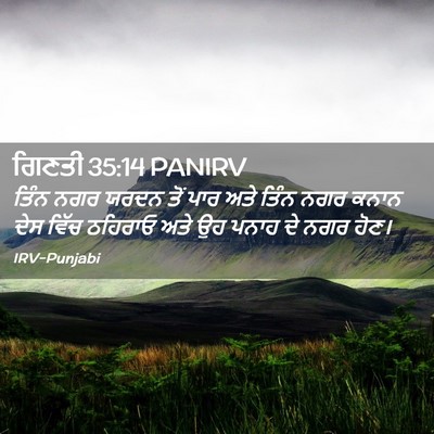 Picture 02 - ਗਿਣਤੀ 35:14 PANIRV - ਤਿੰਨ ਨਗਰ ਯਰਦਨ ਤੋਂ - Bible Verse Picture