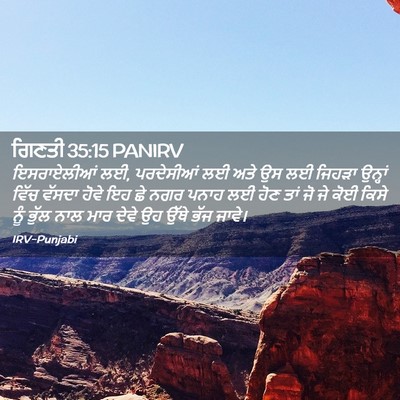 Picture 02 - ਗਿਣਤੀ 35:15 PANIRV - ਇਸਰਾਏਲੀਆਂ ਲਈ, - Bible Verse Picture