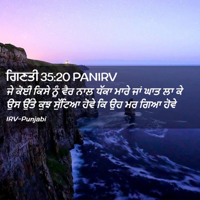 Picture 02 - ਗਿਣਤੀ 35:20 PANIRV - ਜੇ ਕੋਈ ਕਿਸੇ ਨੂੰ ਵੈਰ - Bible Verse Picture