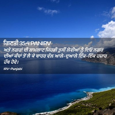 Picture 02 - ਗਿਣਤੀ 35:4 PANIRV - ਅਤੇ ਨਗਰਾਂ ਦੀ - Bible Verse Picture