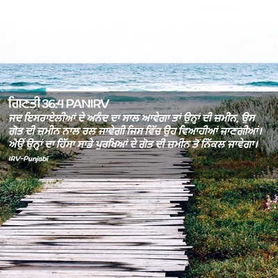 Picture 02 - ਗਿਣਤੀ 36:4 PANIRV - ਜਦ ਇਸਰਾਏਲੀਆਂ ਦੇ - Bible Verse Picture
