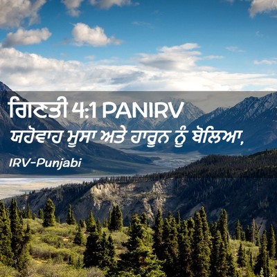 Picture 02 - ਗਿਣਤੀ 4:1 PANIRV - ਯਹੋਵਾਹ ਮੂਸਾ ਅਤੇ - Bible Verse Picture