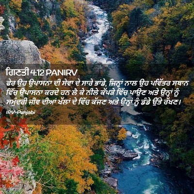 Picture 02 - ਗਿਣਤੀ 4:12 PANIRV - ਫੇਰ ਉਹ ਉਪਾਸਨਾ ਦੀ - Bible Verse Picture