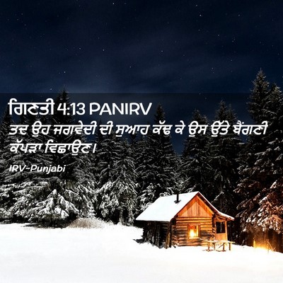 Picture 02 - ਗਿਣਤੀ 4:13 PANIRV - ਤਦ ਉਹ ਜਗਵੇਦੀ ਦੀ - Bible Verse Picture