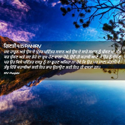 Picture 02 - ਗਿਣਤੀ 4:15 PANIRV - ਜਦ ਹਾਰੂਨ ਅਤੇ ਉਸ ਦੇ - Bible Verse Picture