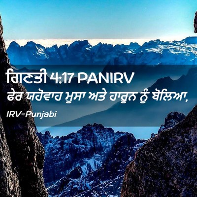 Picture 02 - ਗਿਣਤੀ 4:17 PANIRV - ਫੇਰ ਯਹੋਵਾਹ ਮੂਸਾ - Bible Verse Picture