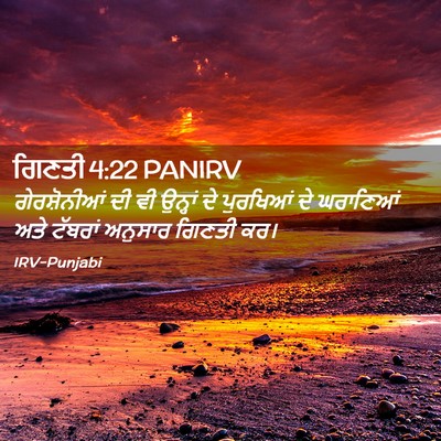 Picture 02 - ਗਿਣਤੀ 4:22 PANIRV - ਗੇਰਸ਼ੋਨੀਆਂ ਦੀ ਵੀ - Bible Verse Picture