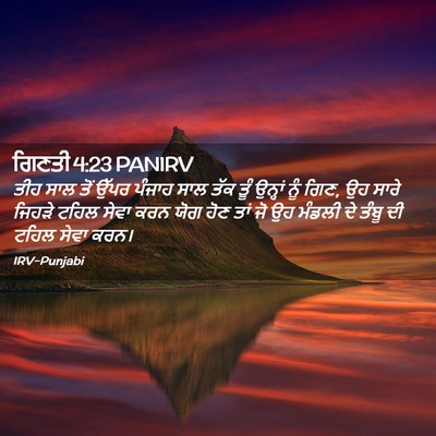 Picture 02 - ਗਿਣਤੀ 4:23 PANIRV - ਤੀਹ ਸਾਲ ਤੋਂ ਉੱਪਰ - Bible Verse Picture