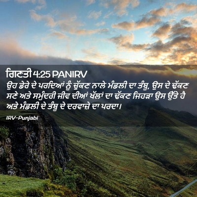 Picture 02 - ਗਿਣਤੀ 4:25 PANIRV - ਉਹ ਡੇਰੇ ਦੇ ਪਰਦਿਆਂ - Bible Verse Picture