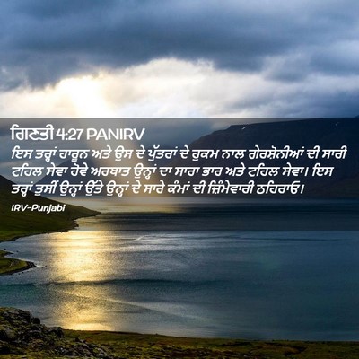 Picture 02 - ਗਿਣਤੀ 4:27 PANIRV - ਇਸ ਤਰ੍ਹਾਂ ਹਾਰੂਨ - Bible Verse Picture