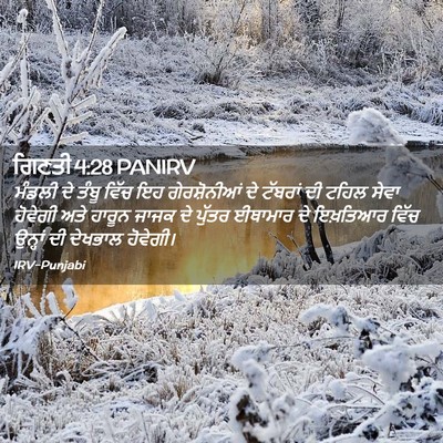 Picture 02 - ਗਿਣਤੀ 4:28 PANIRV - ਮੰਡਲੀ ਦੇ ਤੰਬੂ ਵਿੱਚ - Bible Verse Picture