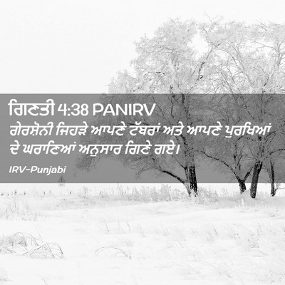 Picture 02 - ਗਿਣਤੀ 4:38 PANIRV - ਗੇਰਸ਼ੋਨੀ ਜਿਹੜੇ - Bible Verse Picture
