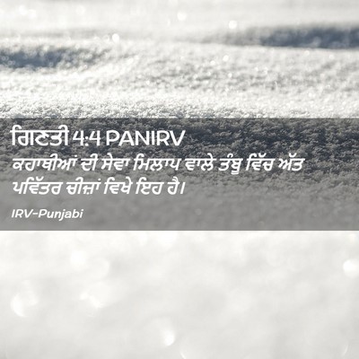Picture 02 - ਗਿਣਤੀ 4:4 PANIRV - ਕਹਾਥੀਆਂ ਦੀ ਸੇਵਾ - Bible Verse Picture