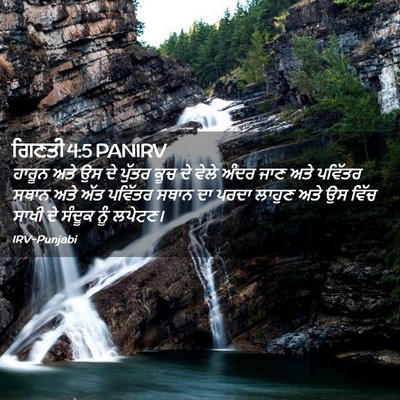 Picture 02 - ਗਿਣਤੀ 4:5 PANIRV - ਹਾਰੂਨ ਅਤੇ ਉਸ ਦੇ - Bible Verse Picture