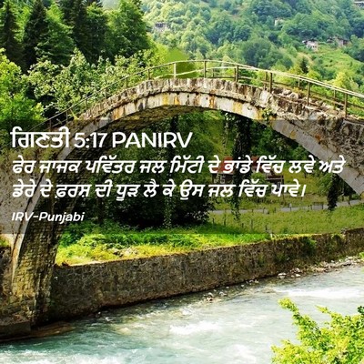 Picture 02 - ਗਿਣਤੀ 5:17 PANIRV - ਫੇਰ ਜਾਜਕ ਪਵਿੱਤਰ ਜਲ - Bible Verse Picture