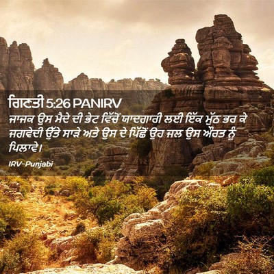 Picture 02 - ਗਿਣਤੀ 5:26 PANIRV - ਜਾਜਕ ਉਸ ਮੈਦੇ ਦੀ ਭੇਟ - Bible Verse Picture