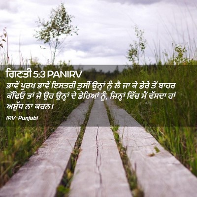 Picture 02 - ਗਿਣਤੀ 5:3 PANIRV - ਭਾਵੇਂ ਪੁਰਖ ਭਾਵੇਂ - Bible Verse Picture