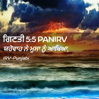 Picture 02 - ਗਿਣਤੀ 5:5 PANIRV - ਯਹੋਵਾਹ ਨੇ ਮੂਸਾ ਨੂੰ - Bible Verse Picture
