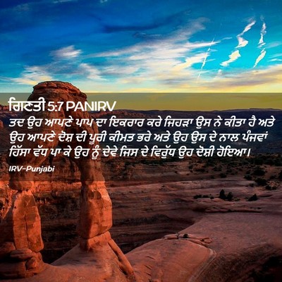 Picture 02 - ਗਿਣਤੀ 5:7 PANIRV - ਤਦ ਉਹ ਆਪਣੇ ਪਾਪ ਦਾ - Bible Verse Picture