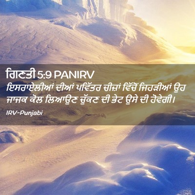 Picture 02 - ਗਿਣਤੀ 5:9 PANIRV - ਇਸਰਾਏਲੀਆਂ ਦੀਆਂ - Bible Verse Picture