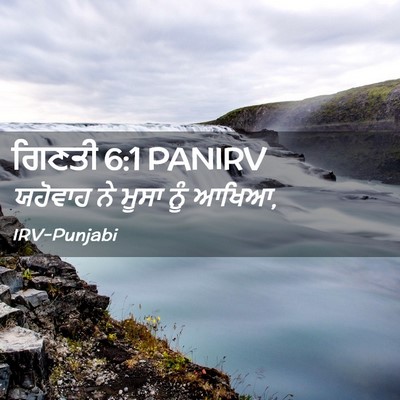 Picture 02 - ਗਿਣਤੀ 6:1 PANIRV - ਯਹੋਵਾਹ ਨੇ ਮੂਸਾ ਨੂੰ - Bible Verse Picture