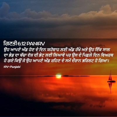 Picture 02 - ਗਿਣਤੀ 6:12 PANIRV - ਉਹ ਆਪਣੇ ਅੱਡ ਹੋਣ ਦੇ - Bible Verse Picture