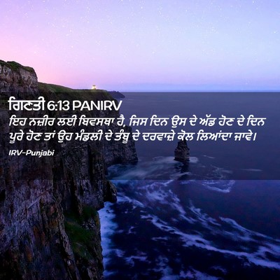 Picture 02 - ਗਿਣਤੀ 6:13 PANIRV - ਇਹ ਨਜ਼ੀਰ ਲਈ ਬਿਵਸਥਾ - Bible Verse Picture