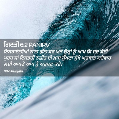 Picture 02 - ਗਿਣਤੀ 6:2 PANIRV - ਇਸਰਾਏਲੀਆਂ ਨਾਲ ਗੱਲ - Bible Verse Picture