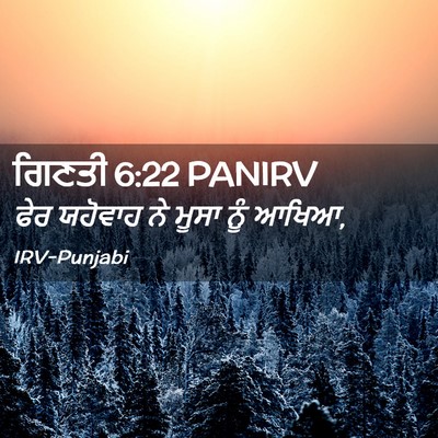 Picture 02 - ਗਿਣਤੀ 6:22 PANIRV - ਫੇਰ ਯਹੋਵਾਹ ਨੇ ਮੂਸਾ - Bible Verse Picture